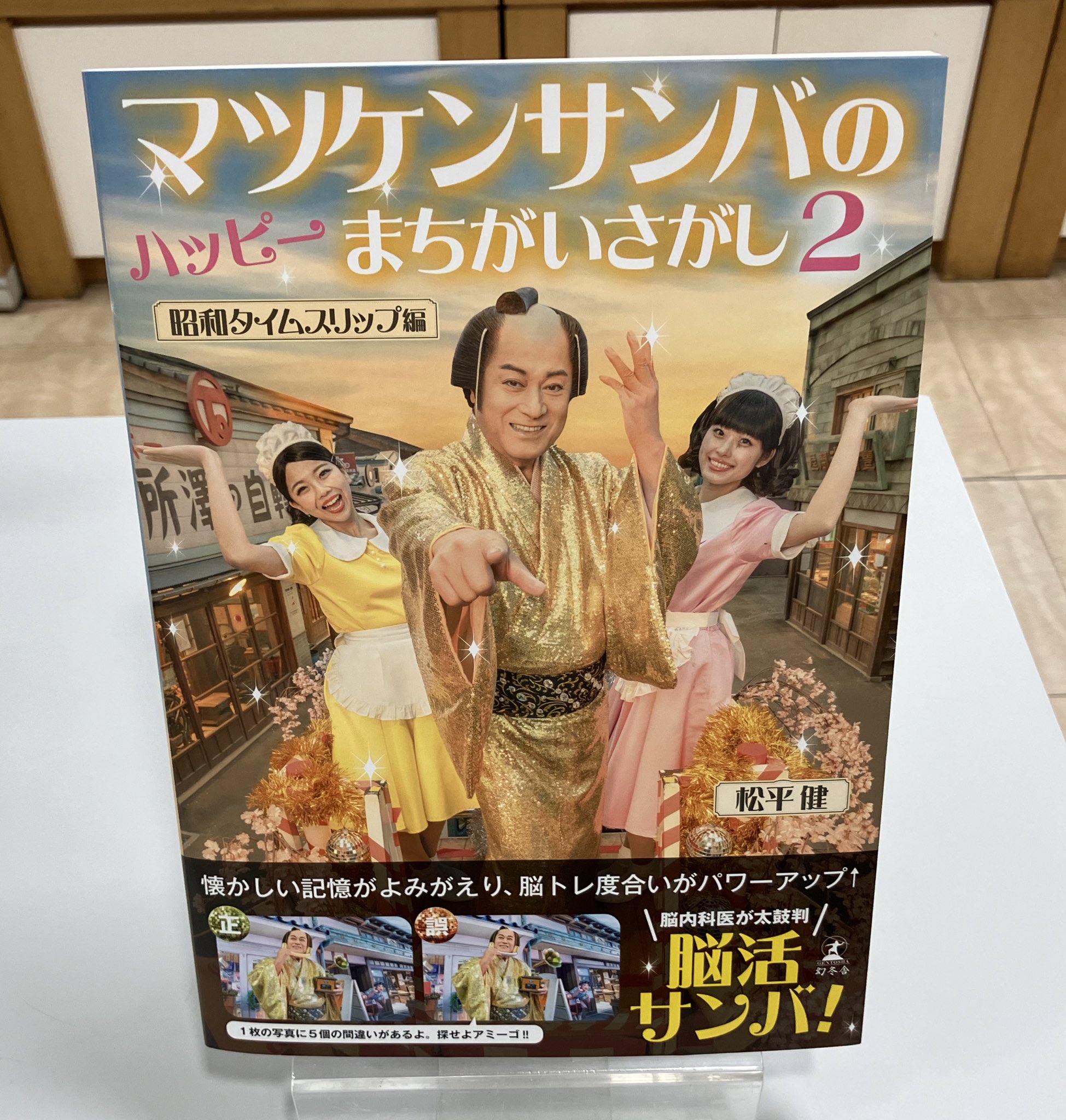 マツケンサンバ はっぴ マツケンサンバのハッピーまちがいさがし | 松平 健 |本 | 通販