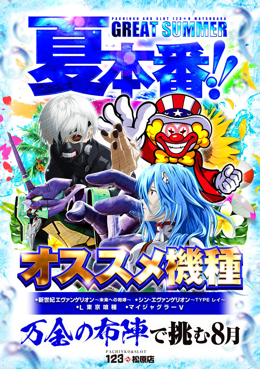 □━━━━━━━━□ =GREAT SUMMER= 【夏】本番！！ 万全の布陣で