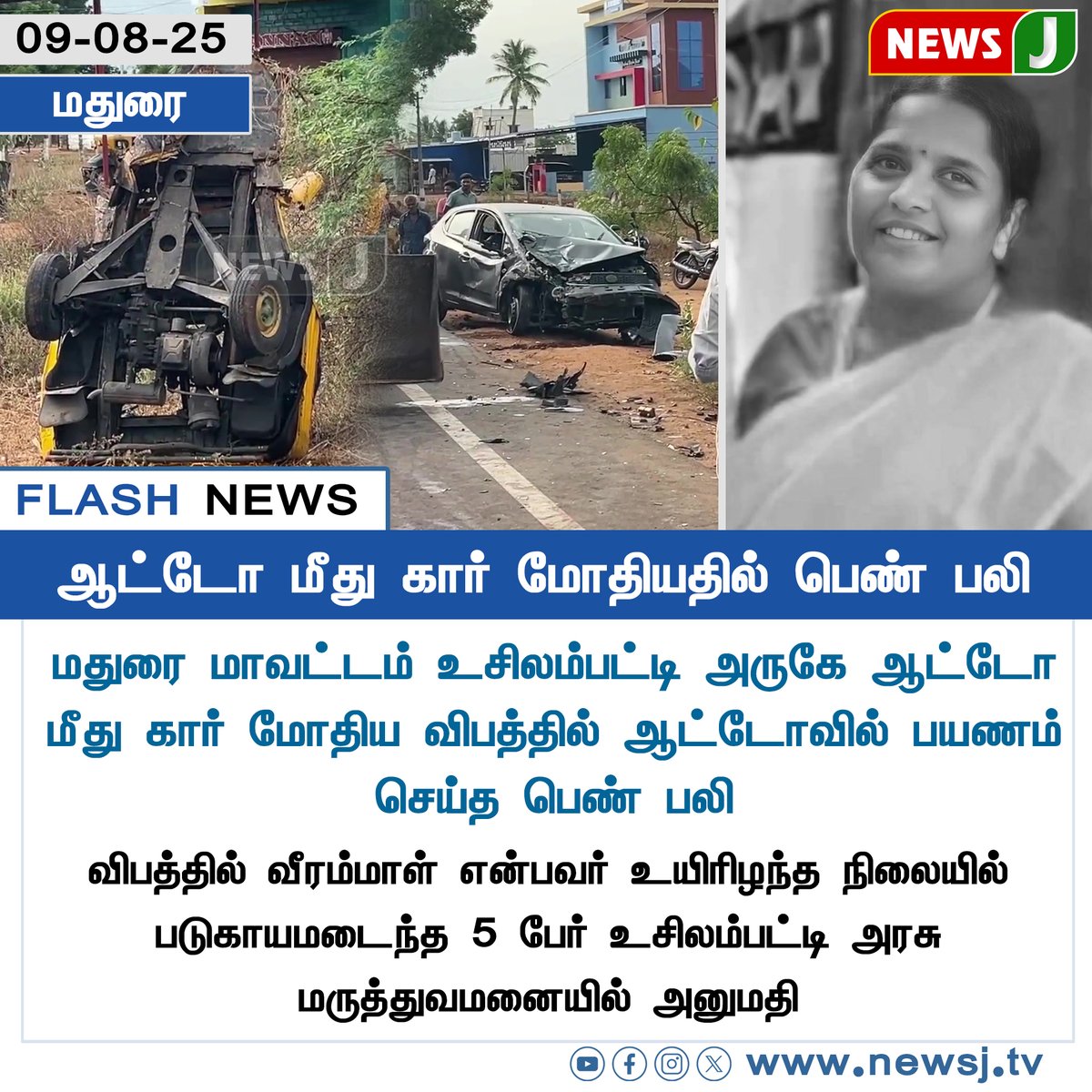 NewsJTamil's tweet photo. #FLASHNEWS || ஆட்டோ மீது கார் மோதியதில் பெண் பலி 

#Madurai | #RoadAccident | #AutoCrash | #CarAccident | #Usilampatti | #AccidentAlert | #PublicSafety | #newsjtamil https://t.co/WdfgAqY7jQ