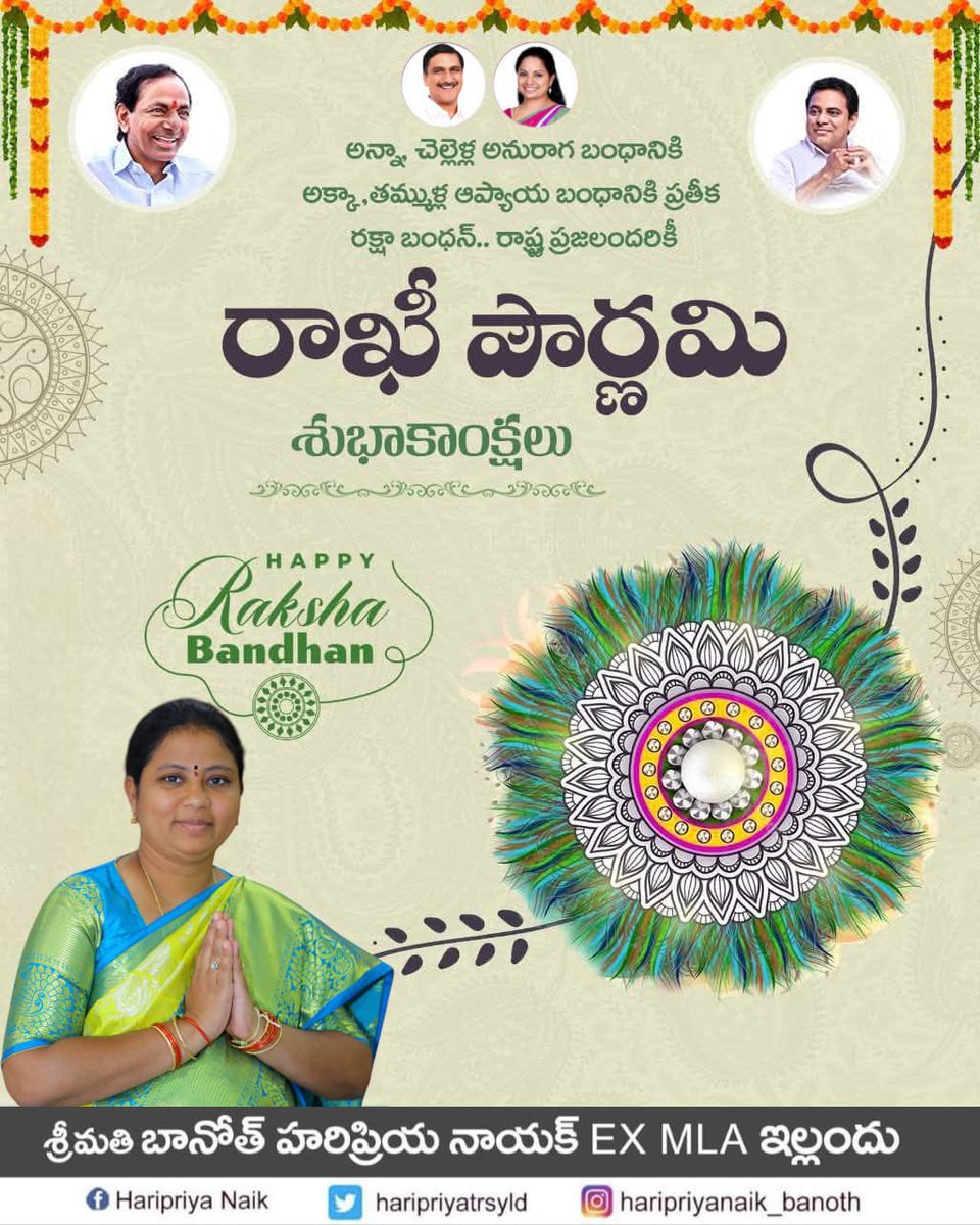 సోదర సోదరీమణుల ప్రేమకు ప్రతిరూపంగా జరుపుకునే అపురూపమైన వేడుక రాఖీ పండుగ సందర్భంగా రాష్ట్ర ప్రజలందరికీ రాఖీ పౌర్ణమి శుభాకాంక్షలు... 💐🙏🏼❤️

#RakshaBandhan2025