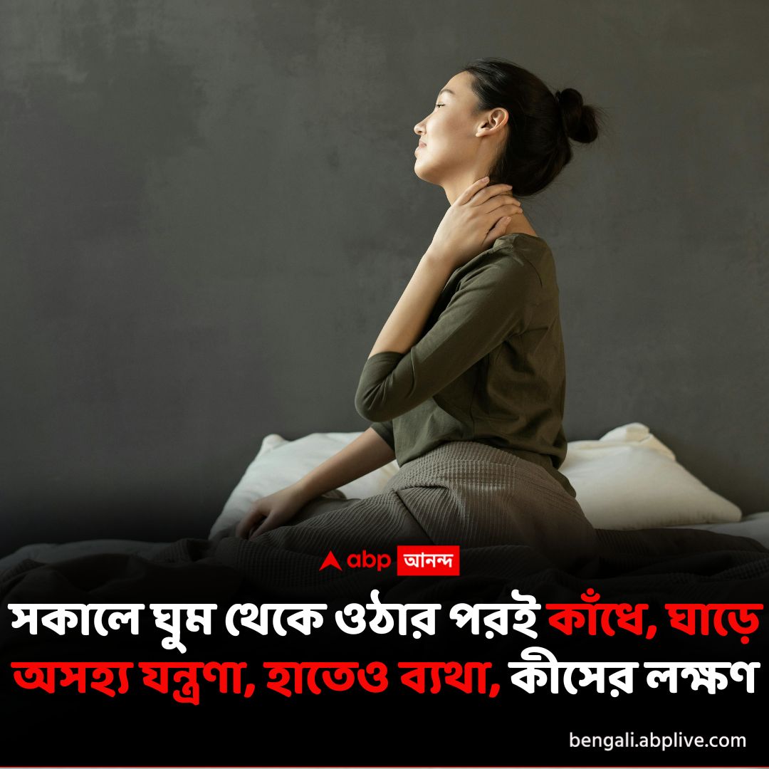 abpanandatv's tweet image. ঘুম থেকে উঠে কাঁধে, ঘাড়ে, হাতে ব্যথা অনুভূত হওয়া কোন বড় বিপদের ইঙ্গিত দেয়? বিস্তারিত পড়ুন- tinyurl.com/5n82x885

#healthproblems #healthproblem