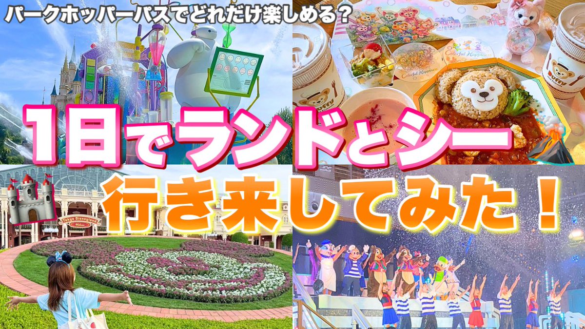 ＼1日で両パーク行き来！／

夏限定パークホッパーパスで
どれだけ楽しめる？？？

🧚🏻️朝一ファンタジースプリングス
🌻夏イベ楽しみ方
✈️シーの新ショー感想
🔥スプラッシュリミックスDPA
🍴おすすめメニュー

👇🏻1日の過ごし方動画をUPしたよ！
✨✨✨✨✨✨
youtu.be/0gqdYAedUZs
✨✨✨✨✨✨