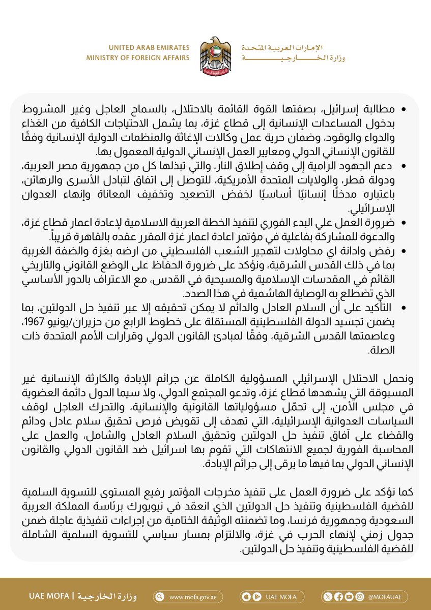 البيان المشترك بشأن التطورات في قطاع غزة

mofa.gov.ae/ar-ae/mediahub…