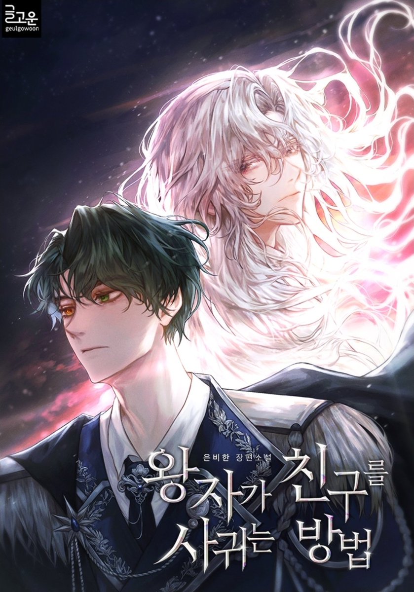 은비한 작가님의 <왕자가 친구를 사귀는 방법> 표지 작업했습니다! 
아래 링크에서 감상하실 수 있습니다🥰ridibooks.com/books/34030045…