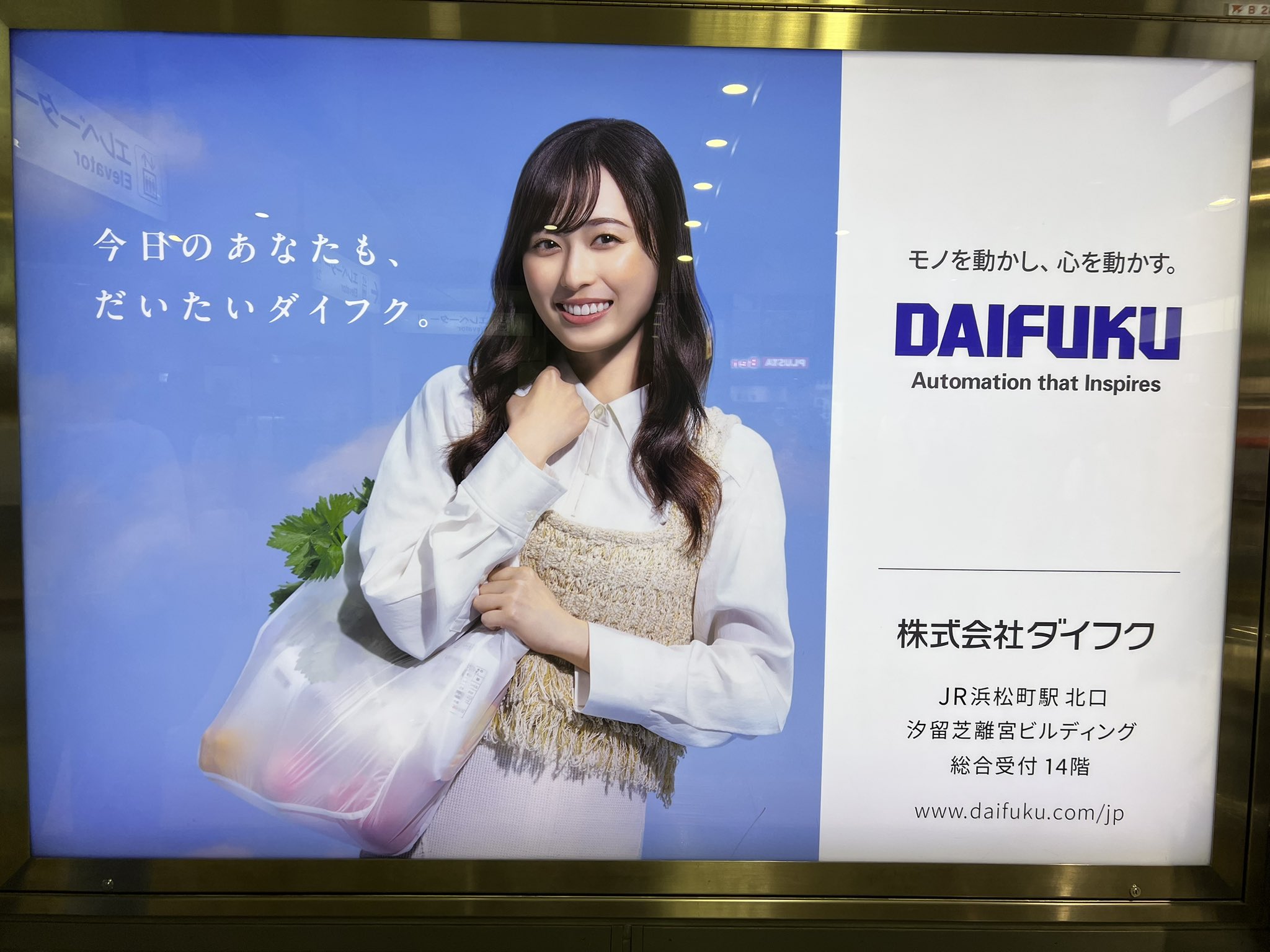 【大型配送タイプ】福原遥さん掲載2ページセット（ポスターサイズ）#4541 福原遥さん・片桐仁さん出演の新TV-CM「だいたいダイフク