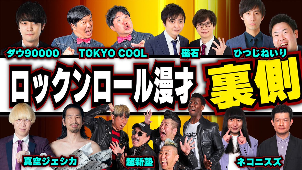 Tiger_Fukuda's tweet image. ロックンロール漫才の裏側を大公開！
ご覧ください！

【超新塾ライブ】ロックンロール漫才の裏側を大公開！
youtu.be/YRIfNvAgwys