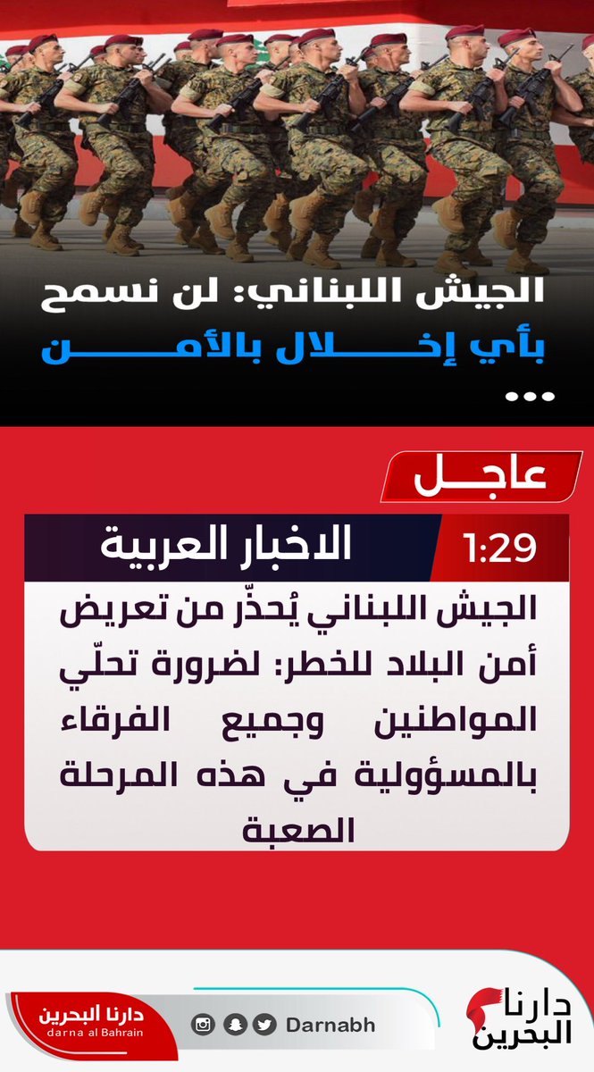 #عاجل #لبنان :الجيش اللبناني يُحذّر من تعريض أمن البلاد للخطر: لضرورة تحلّي المواطنين وجميع الفرقاء بالمسؤولية في هذه المرحلة الصعبة