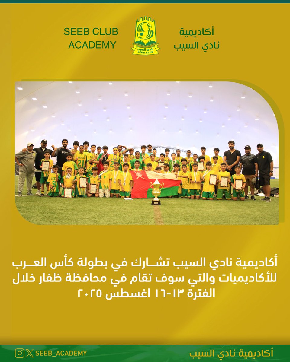 📄 أكاديمية #نادي_السيب تشارك في بطولة كأس العرب للأكاديميات في محافظة ظفار خلال الفترة ١٣ - ١٦ اغسطس ٢٠٢٥