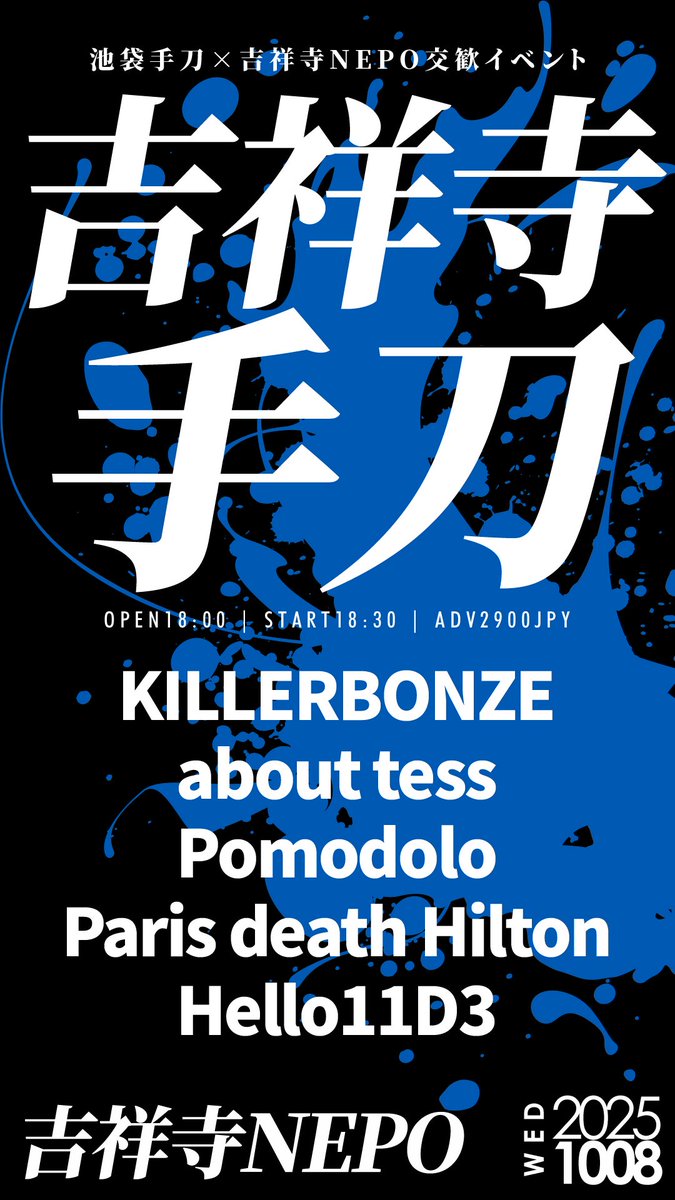 🔥🔥Hello11D3の出演も決定🔥🔥

2025/10/8(水)吉祥寺NEPO
「吉祥寺手刀」
18:00/18:30 🎫2900円

🏕️KILLERBONZE
🏕️about tess
🏕️Pomodolo
🏕️Paris death Hilton
🏕️Hello11D3
🎫nepo251008.peatix.com

※入場はpeatix整理番号▶︎バンド取り置き▶︎当日券となります