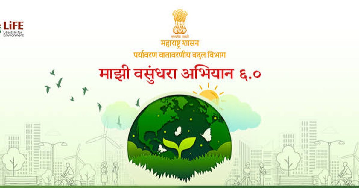 महाराष्ट्र शासन
पर्यावरण वातावरणीय विभाग
माझी वसुंधरा अभिया ६.०