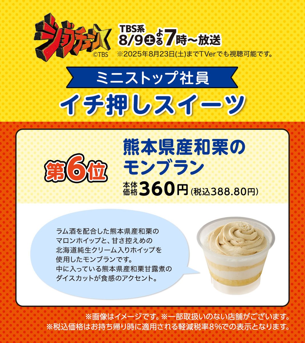 ministopfan's tweet image. 6位
「 #熊本県産和栗のモンブラン」
モンブランの壁は高かったミミ～

熊本県産和栗を贅沢につかった上品な一品♪
食べてみてNE
#TBS系 #ジョブチューン #ミニストップ #スイーツ #モンブラン