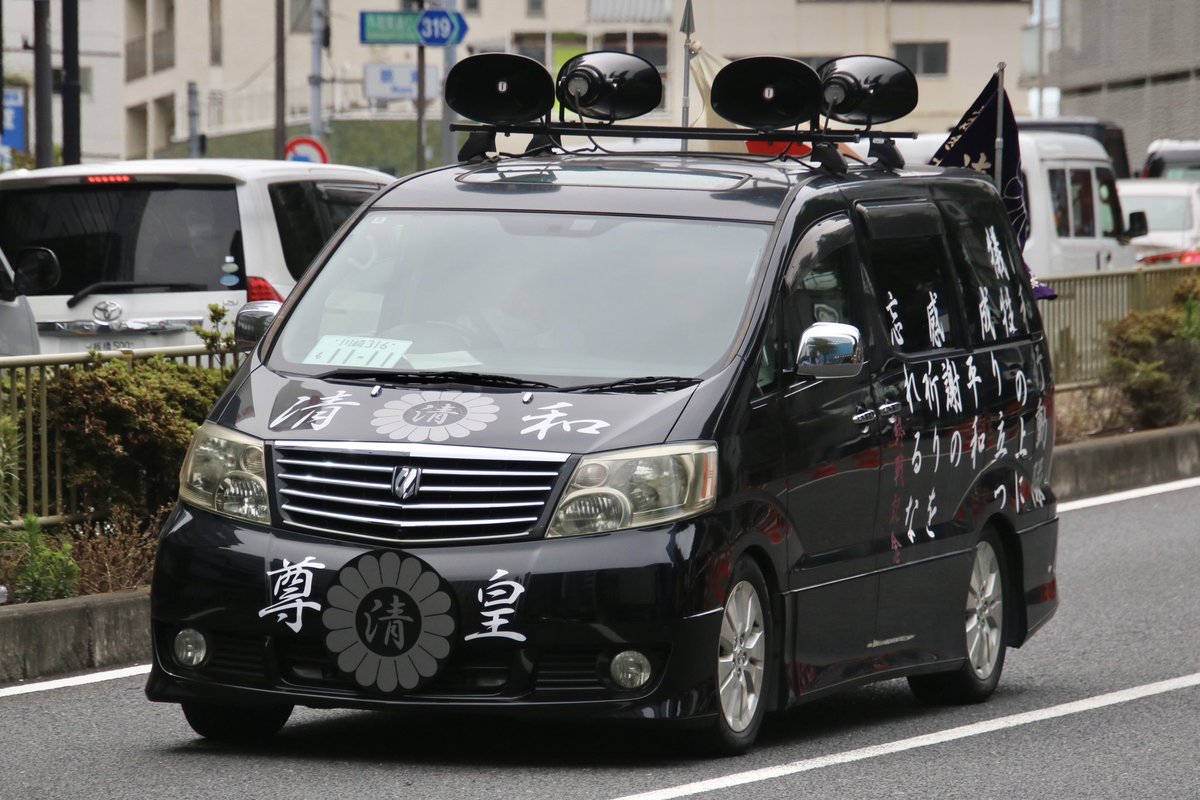 右翼 #街宣車 #反ロシアデー #憂國清心同友会 🎌政治結社 #和心塾