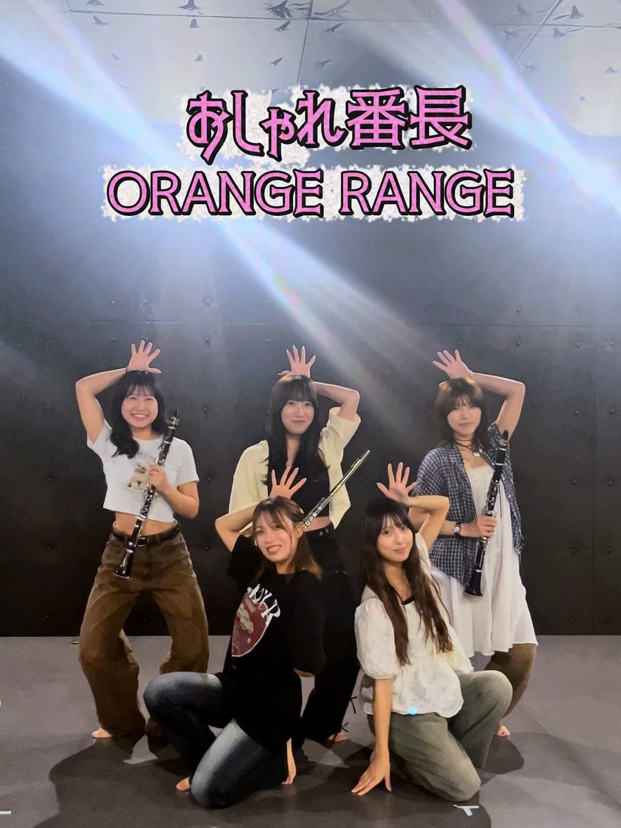 おしゃれ番長／ORANGE RANGE
演奏しながら踊ってみた！

珍しく私服で撮ってみました！🎀
【vt.tiktok.com/ZSSgGe9fg/】
☝🏻ぜひチェックしてくださいね！

ダンス：ほのか <a href="/ovils_honoka/">ほのか【O-VILS.】</a> 
　　　　Ayaka <a href="/ovils_ayaka/">ayaka</a> 
クラリネット：りな <a href="/ovils_rina/">りな</a> 
フルート：すずか <a href="/ovils_suzuka/">Suzuka (O-VILS.)</a>