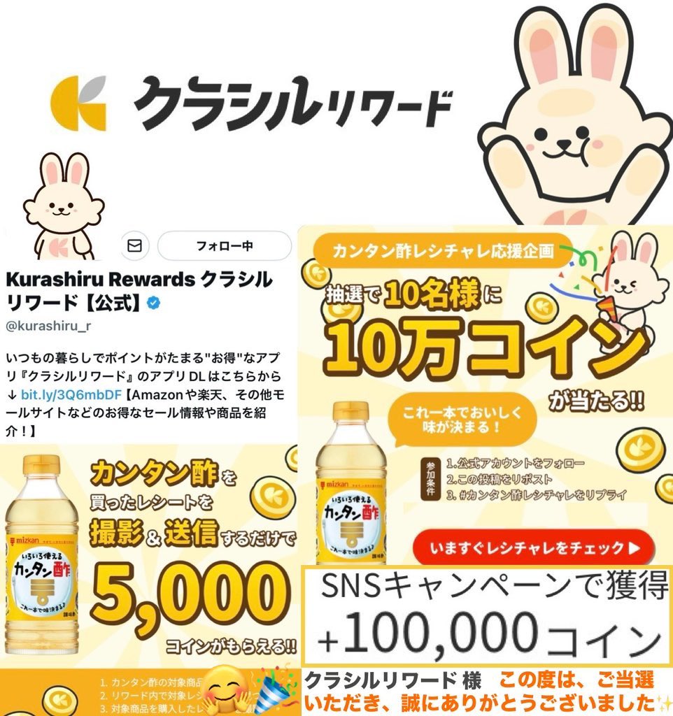 🎁当選報告🎁 Kurashiru Rewards クラシルリワード【公式】様 (@kurashiru_r ) 『カンタン酢  レシチャレ応援企画📣キャンペーン』にて「100,000コイン🪙」ご当選頂きました🎉✨ 色々な商品でコインが貰えてお得なレシチャレ🧾愛用してます☺️🍀  