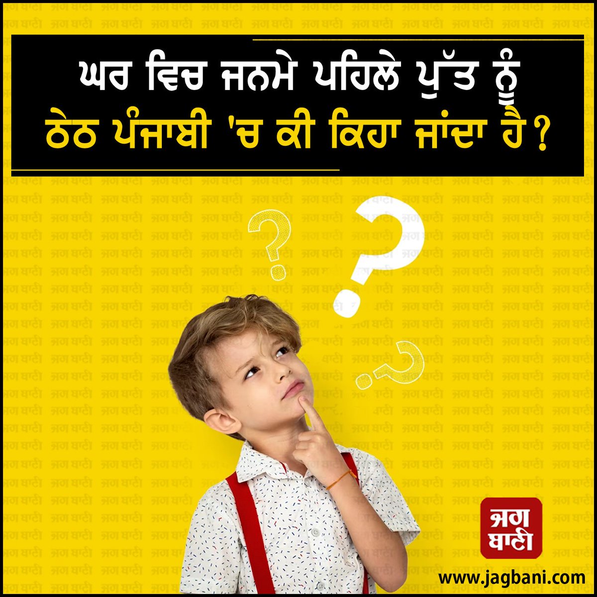 JagbaniOnline's tweet photo. ਘਰ ਵਿਚ ਜਨਮੇ ਪਹਿਲੇ ਪੁੱਤ ਨੂੰ ਠੇਠ ਪੰਜਾਬੀ ਵਿਚ ਕੀ ਕਿਹਾ ਜਾਂਦਾ ਹੈ?#Home #firstbaby #Babyborn #Jagbani https://t.co/oZjccWE1u2