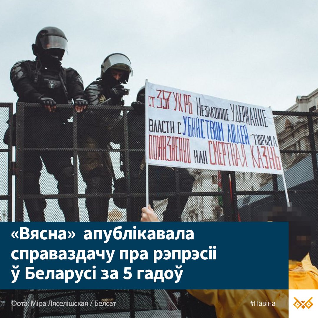 🤯 Прынамсі 100 000 фактаў рэпрэсіяў зафіксавана з выбараў 2020 году

Ад ператрусаў і затрыманняў да палітычна матываваных прысудаў. Колькасць палітвязняў павялічылася ў 47 разоў, а іх агульная колькасць дасягнула 4064 чалавек, сярод якіх сотні жанчын і людзі з цяжкімі