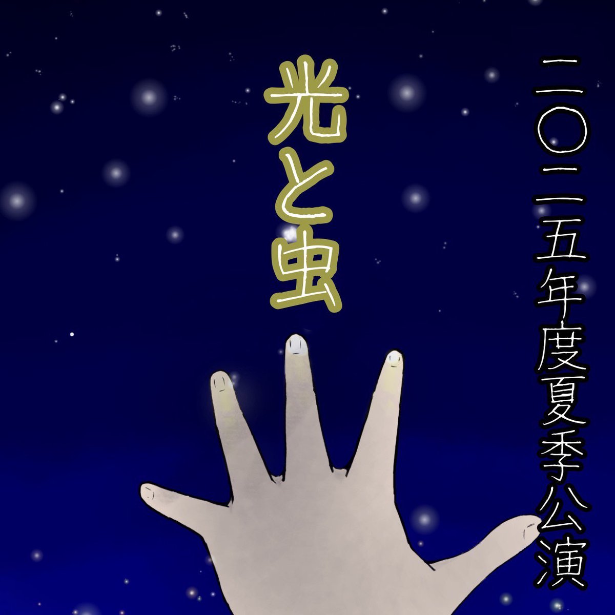 [ポスターデザイン④]
光り輝く夜空へと手を伸ばす。手の主は星に何を願うのでしょうか？
#演劇サークルきたのかい
#きたのなつ_25