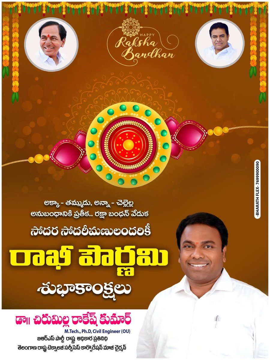 DrRakeshBRS's tweet photo. సోదర సోదరీమణుల ఆత్మీయ బంధాన్ని చాటే రక్షా బంధన్ పండుగని ఆనందోత్సాహాల మధ్య జరుపుకోవాలని కోరుకుంటూ..
ప్రజలందరికీ రాఖీ పౌర్ణమి శుభాకాంక్షలు
#RakshaBandhan 
@BRSparty https://t.co/gx0U7JAPWo
