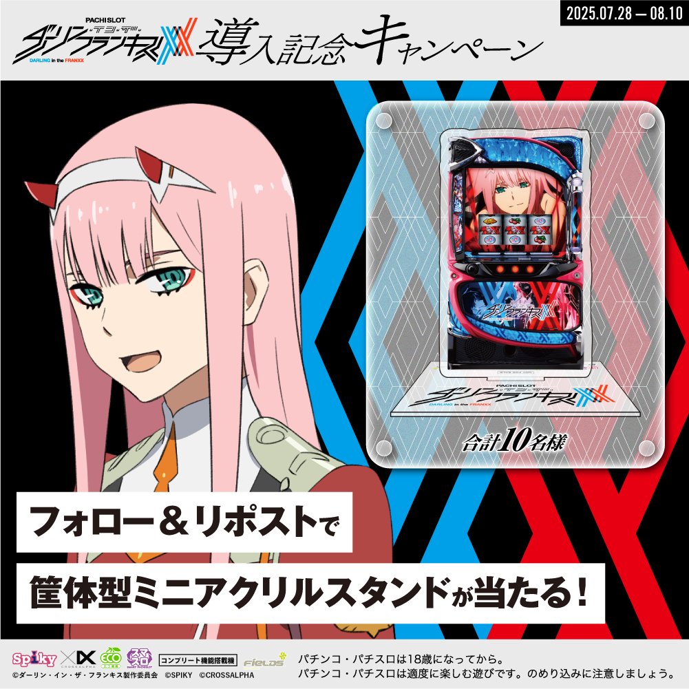 #Lダーリン・イン・ザ・フランキス
》導入記念キャンペーン《
フォロー＆リポストで
筐体型ミニアクリルスタンドが当たる！

①<a href="/spikycrossalpha/">【公式】スパイキー・クロスアルファブランド</a> をフォロー
②本投稿を8/10 23:59までにリポスト
③当選者のみ後日DM

#ダリフラ