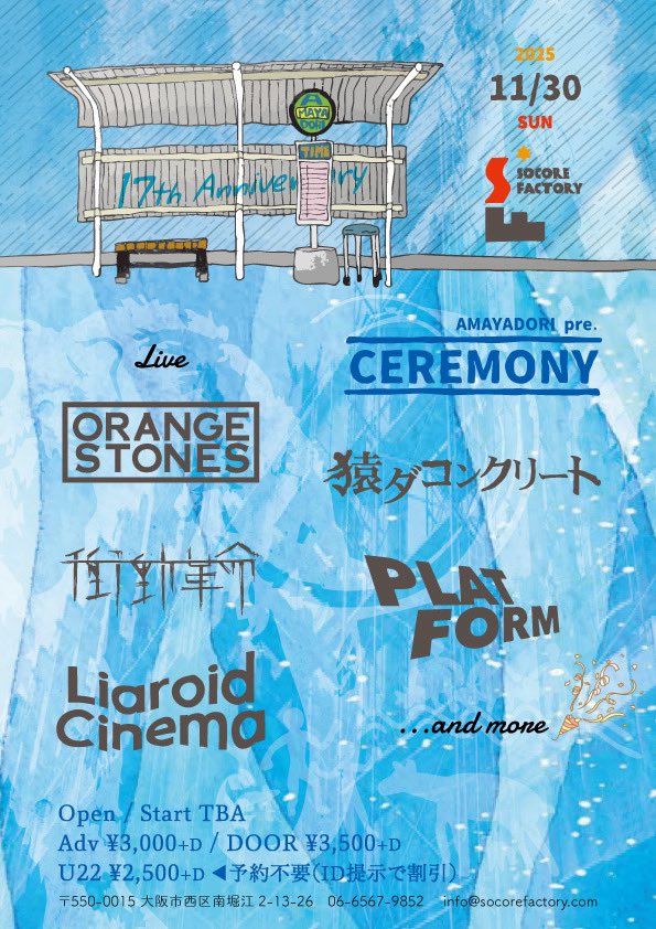 PLATFORM (@platform_osaka) on Twitter photo 【☂️解禁☂️】
2025.11.30(SUN)
AMAYADORI pre.CEREMONY
<a href="/socorefactory/">SOCORE FACTORY</a>
w/
Liaroid Cinema
猿ダコンクリート
ORANGE STONES
衝動革命
and more...
Open / Start TBA
Adv ¥3,000+D / Door:TBA
U22 ¥2,000+D※ID確認要
AMAYADORI企画お誘いいただきました!! 【☂️解禁☂️】
2025.11.30(SUN)
AMAYADORI pre.CEREMONY
<a href="/socorefactory/">SOCORE FACTORY</a>
w/
Liaroid Cinema
猿ダコンクリート
ORANGE STONES
衝動革命
and more...
Open / Start TBA
Adv ¥3,000+D / Door:TBA
U22 ¥2,000+D※ID確認要
AMAYADORI企画お誘いいただきました!!