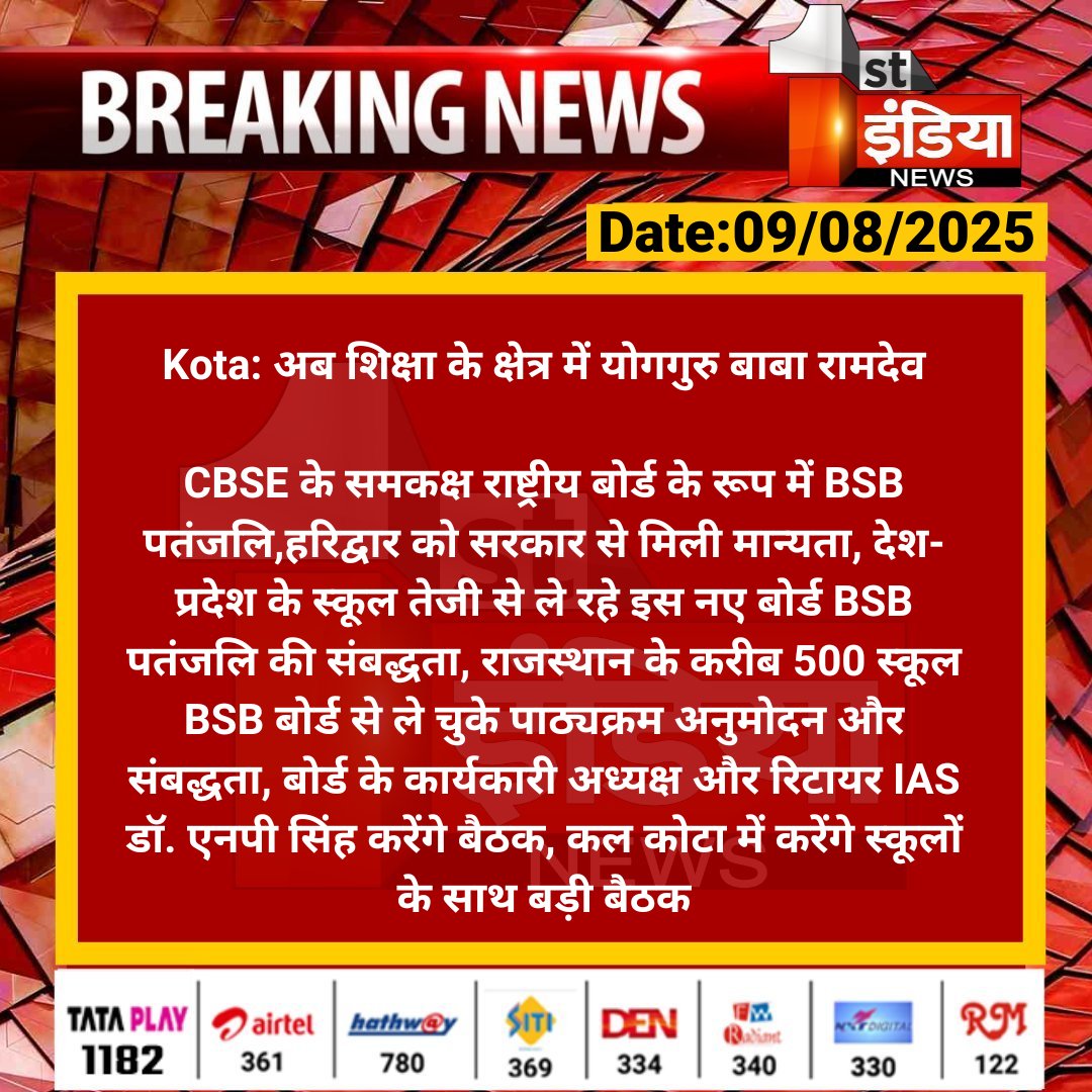 First India News (@1stindianews) on Twitter photo #Kota: अब शिक्षा के क्षेत्र में योगगुरु बाबा रामदेव
CBSE के समकक्ष राष्ट्रीय बोर्ड के रूप में BSB पतंजलि,हरिद्वार को सरकार से मिली मान्यता, देश-प्रदेश के स्कूल तेजी से ले रहे इस नए बोर्ड BSB पतंजलि...
#RajasthanWithFirstIndia <a href="/yogrishiramdev/">स्वामी रामदेव</a> <a href="/RajGovOfficial/">Government of Rajasthan</a> <a href="/bhanwar_83/">Dr. BHANWAR S CHARAN</a> #Kota: अब शिक्षा के क्षेत्र में योगगुरु बाबा रामदेव
CBSE के समकक्ष राष्ट्रीय बोर्ड के रूप में BSB पतंजलि,हरिद्वार को सरकार से मिली मान्यता, देश-प्रदेश के स्कूल तेजी से ले रहे इस नए बोर्ड BSB पतंजलि...
#RajasthanWithFirstIndia <a href="/yogrishiramdev/">स्वामी रामदेव</a> <a href="/RajGovOfficial/">Government of Rajasthan</a> <a href="/bhanwar_83/">Dr. BHANWAR S CHARAN</a>