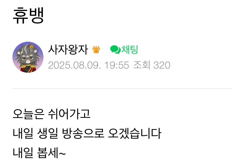 [250809] Break From Live

I’ll rest for today and
I’ll come for a birthday live tomorrow 
See you tomorrow~