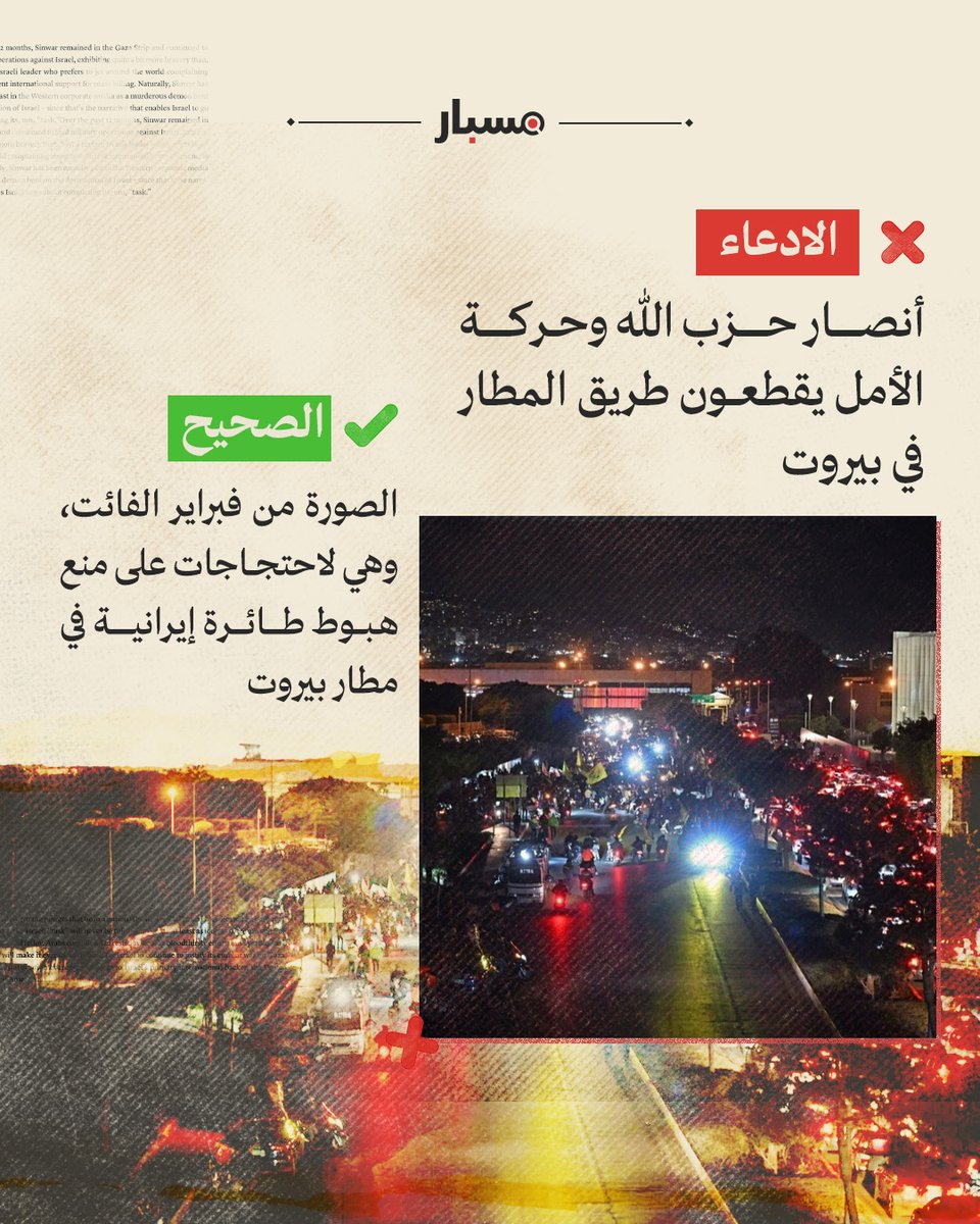 🔴 الصورة التُقطت في 13 فبراير 2025، وتُظهر تجمعًا لأنصار حزب الله اللبناني أمام مطار رفيق الحريري الدولي في بيروت، بعد رفض السماح لطائرة قادمة من إيران بالهبوط في أرضية المطار.