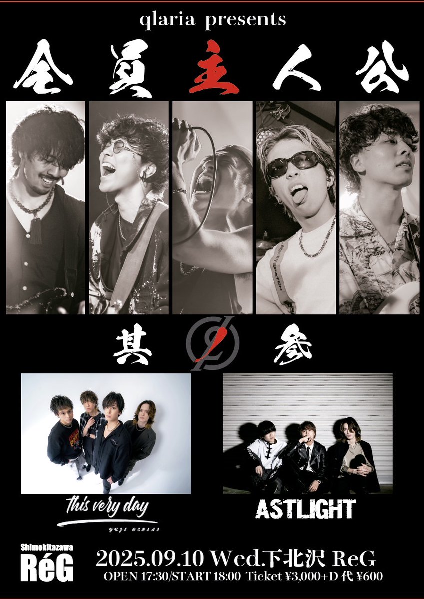 🔥Live情報解禁🔥

2025.9.10　下北沢REG
qlaria presents『全員主人公 ~其ノ参~』

激熱スリーマン🔥🔥

act.
qlaria
ASTLIGHT
THIS VERY DAY

OPEN 17:30 / START 18:00
adv 3,000円(+1D600円) / day3,500円(+1D600円)

チケット予約
tiget.net/events/420802
入場順：TIGET→バンド取り置き→当日