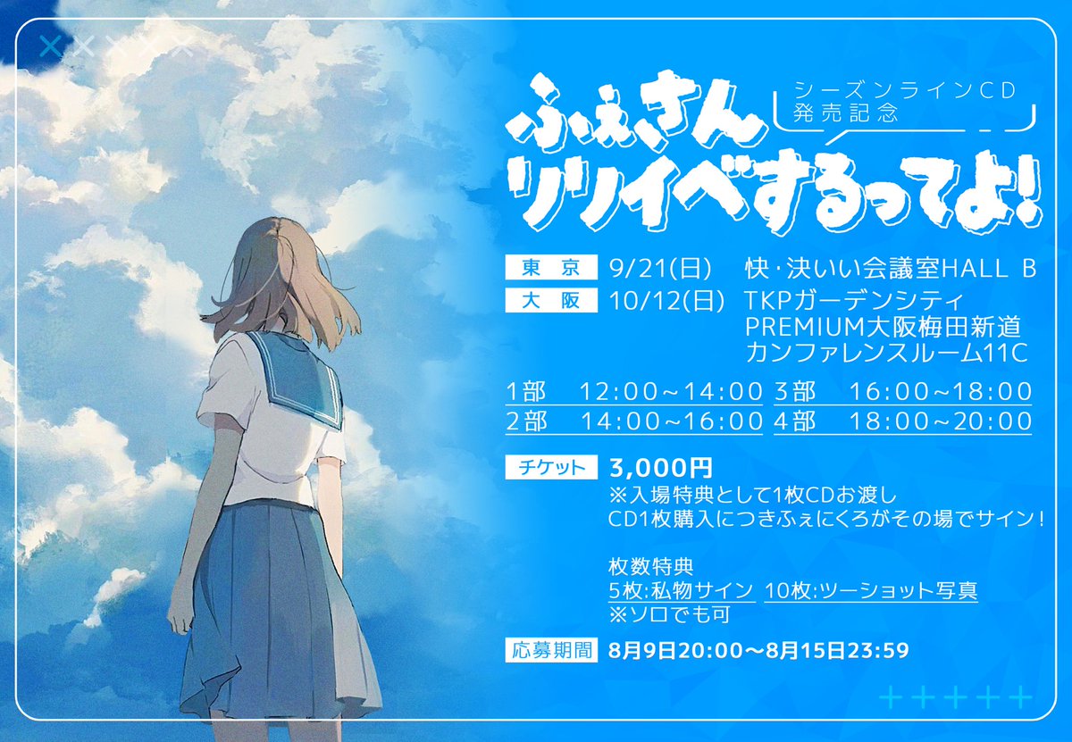 ふぇにくろNew single『シーズンライン』

リリースイベントを開催します✨✨✨

・9/21(日)東京
・10/12(日)大阪

沢山のCDをみんなに届けられますように❕

▼
東京URL⇨ t.livepocket.jp/e/g_vyo
▼
大阪URL⇨ t.livepocket.jp/e/tfdli