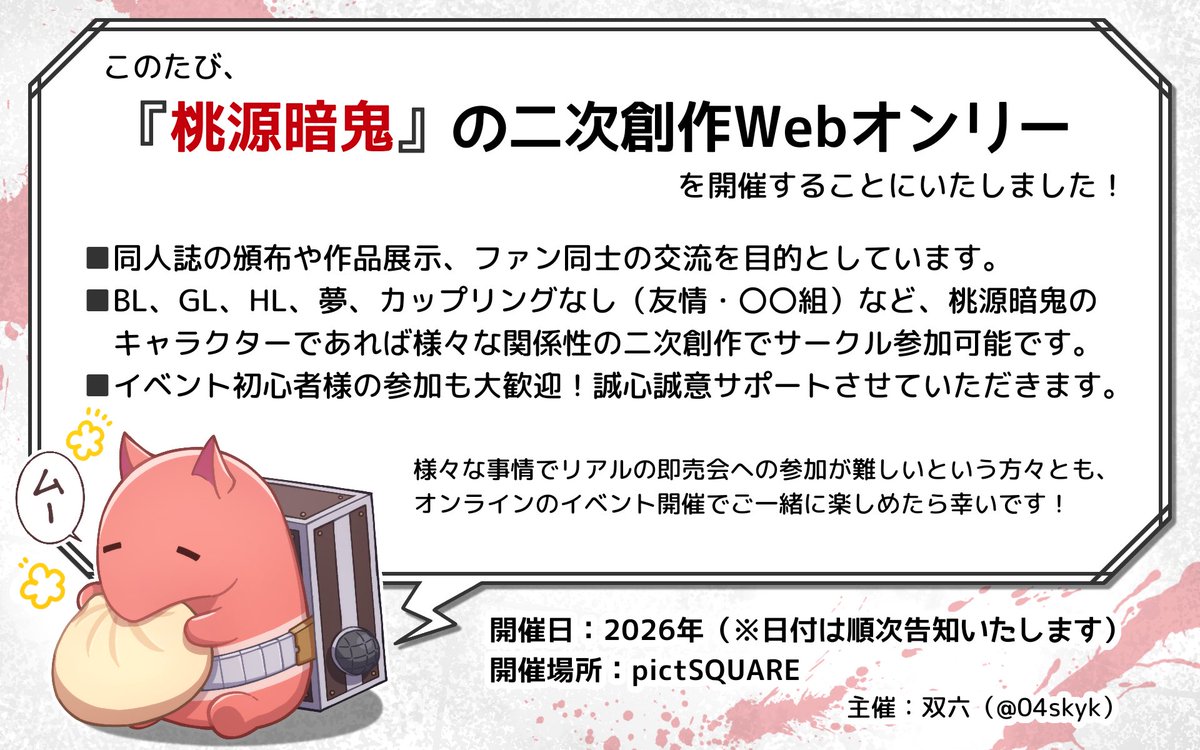 皆様はじめまして、
🍑👹Webオンリー告知アカウントです！

主催のアカウントにて開催アンケートにご協力いただき誠にありがとうございました。投票の様子を拝見し、Webオンリー開催を決意いたしましたので、専用アカウントを用意させていただきました！