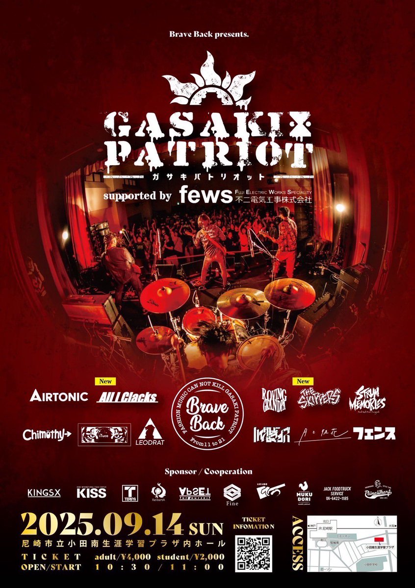 【解禁！🔥】
9/14@尼崎市 小田南生涯学習プラザ
BraveBack pre.
『GASAKI PATRIOT 2025』

THE SKIPPERS🆕
All I Clacks🆕

AIRTONIC 
iTuca
LEODRAT 
ROVING GRANDPA
Chimothy→
STRUM MEMORIES
月と徒花
ハイグレードピーマンズ
フェンス

チケット予約🎫
eplus.jp/sf/detail/4350…