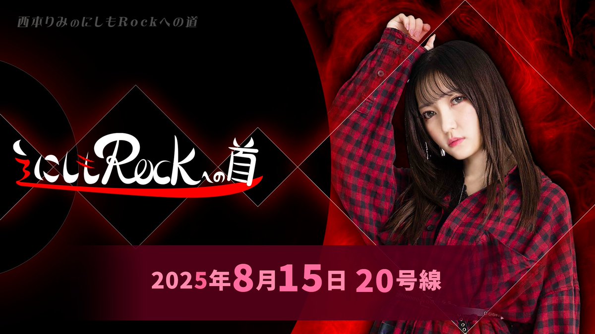 西本りみの『にしもROCK』への道　20号線
8/15（金）20時スタート！

お便りは下記フォームから！
forms.gle/9qk2HruEmR4X7C…

配信はこちらから
nicochannel.jp/n_rock2525/liv…

#にしも道
#西本りみ
#おりみさん