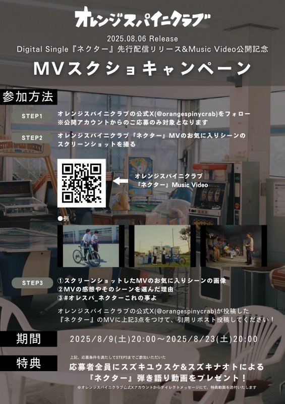 orangespinycrab's tweet photo. オレンジスパイニクラブ『ネクター』
˗ˏˋ MVスクショキャンペーン開催ˎˊ˗

詳細は画像をチェック🍑

#オレスパ_ネクターこれの事よ https://t.co/LhxcEXiL9Y