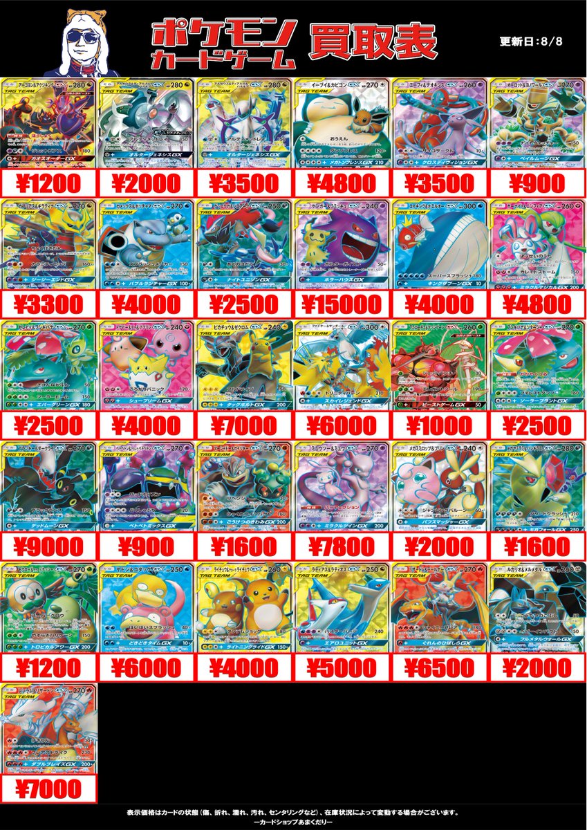 🔴ポケモンカード買取情報🔴 ✨TAG TEAM買取表です✨ AR・SRサポート