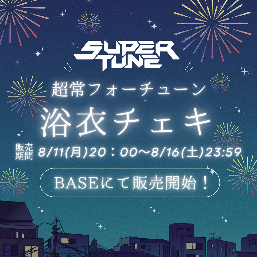 /／
超常フォーチューン
『浴衣チェキ』オンライン販売決定🎐🫧
\＼

販売期間8/11(月)20:00〜8/16(土)23:59まで🎆✨

ご購入はこちらから❕
🔗 chojofortune.theshop.jp
#すぱちゅん