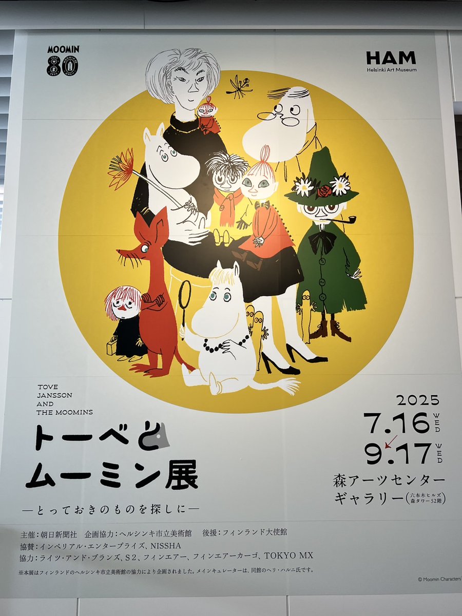 ムーミンの日なのでムミ活。