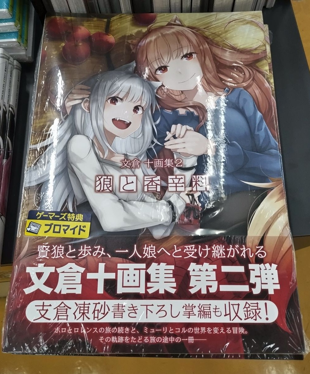 狼と香辛料 画集 2 ゲーマーズ 有償特典 アクリルプレート 文倉 十画集2 狼と香辛料 』 アクリルプレート付きセット