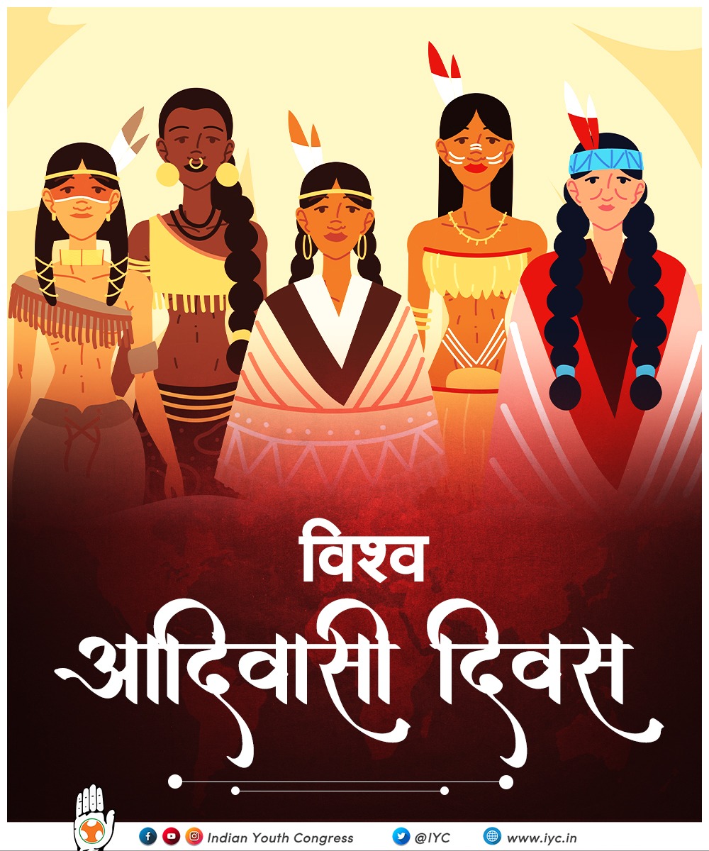 कला, जीवन शैली, वेशभूषा और सांस्कृतिक विविधताओं को समेटे हुए आदिवासी भाई-बहनों को विश्व आदिवासी दिवस की हार्दिक एवं शुभकामनाएं।
#विश्व_आदिवासी_दिवस 
#आदिवासी_दिवस 
#युवा_दिवस