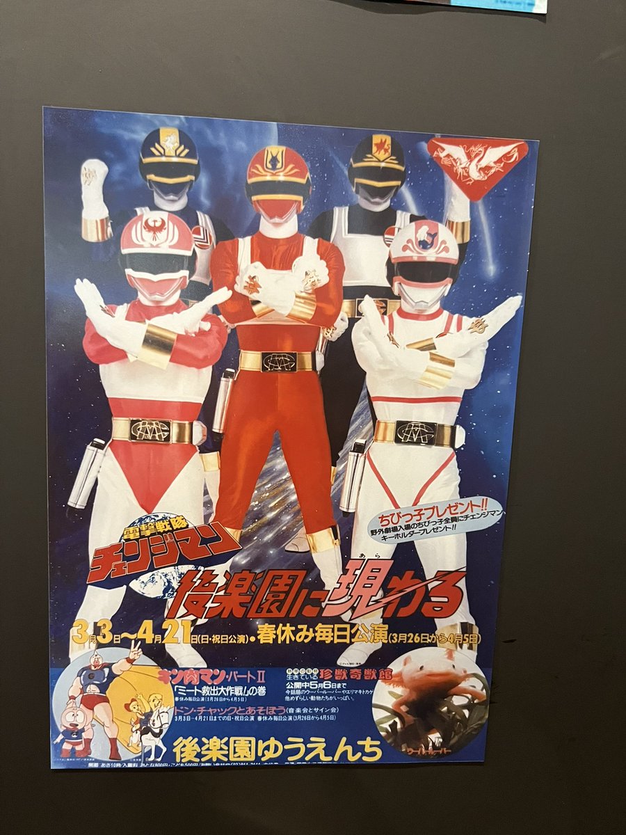 スーパー戦隊 後楽園 ミニポスター 2枚セット タイトル別で探す/「す」タイトル作品/スーパー戦隊シリーズ