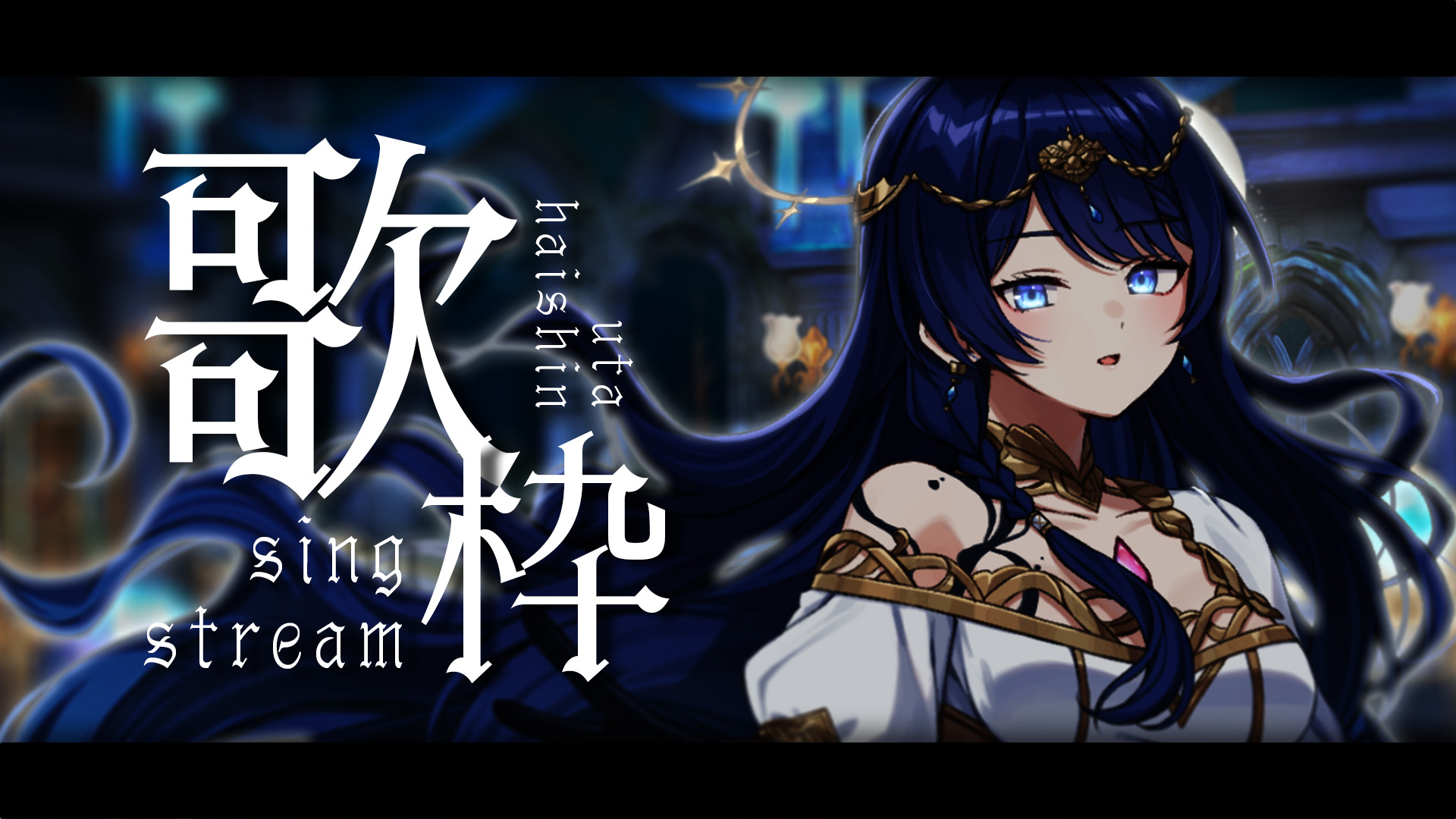 新作…凪の海…美しい波の音…初登場♡14kgfしゃらしゃらリング① 歌枠┊KARAOKE 〕お歌の時間 Singing Streamଓ⊹┊#vsinger
