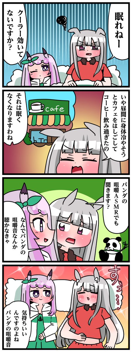 ゴルシとマックイーンその1815
「パンダの咀嚼音」