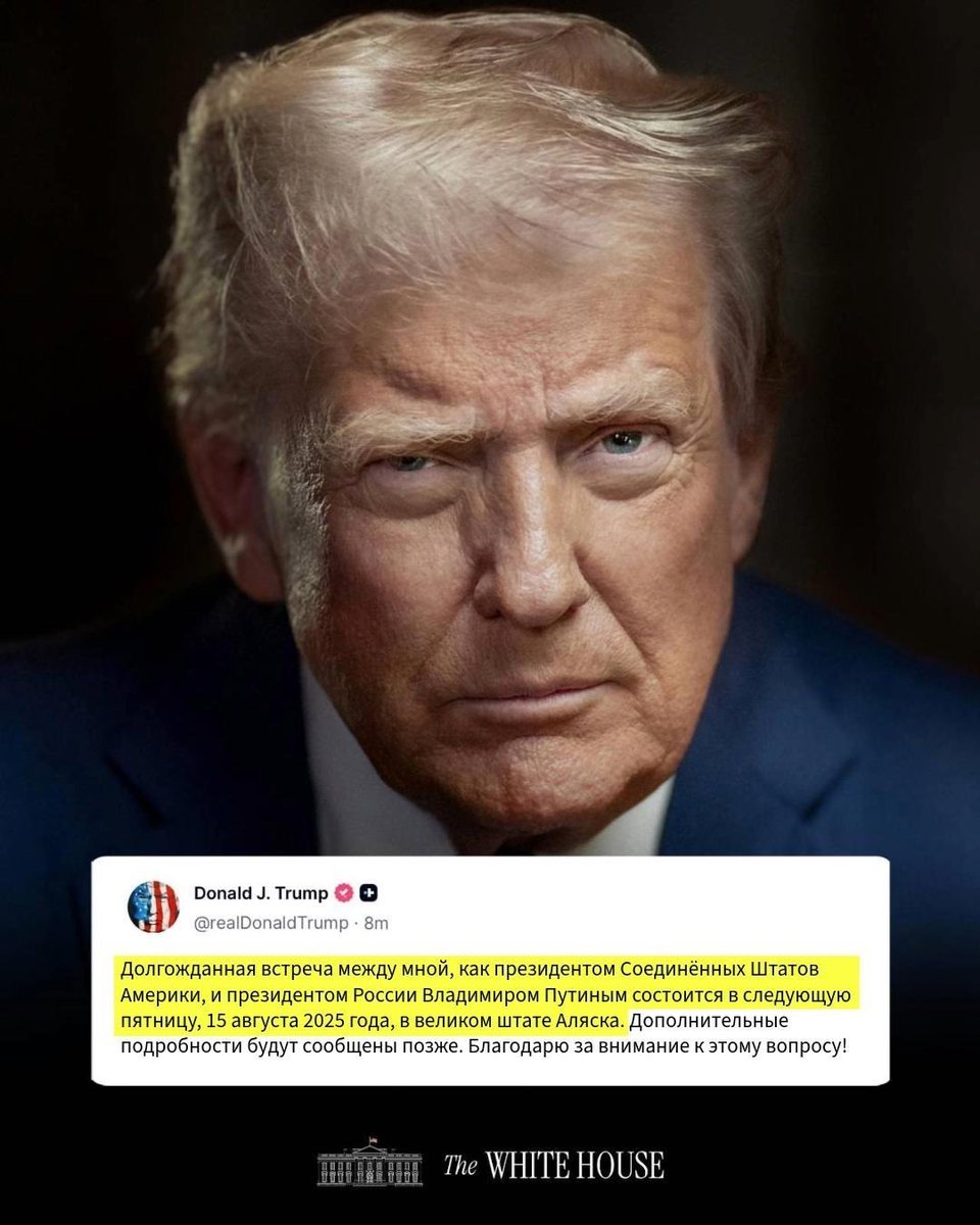 «Долгожданная встреча между мной, как президентом Соединённых Штатов Америки, и президентом России Владимиром Путиным состоится в следующую пятницу, 15 августа 2025 года, в великом штате Аляска. Дополнительные подробности будут сообщены позже. Благодарю за внимание к этому