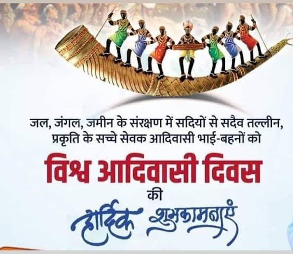 लोककला, लोकसंस्कृति के ध्वजवाहक, प्रकृति पूजक समस्त आदिवासी भाई-बहनो को विश्व आदिवासी दिवस की हार्दिक शुभकामनाएं 💐
जय जोहार 🏹 जय आदिवासी 🏹 
#विश्व_आदिवासी_दिवस 🏹🏹
