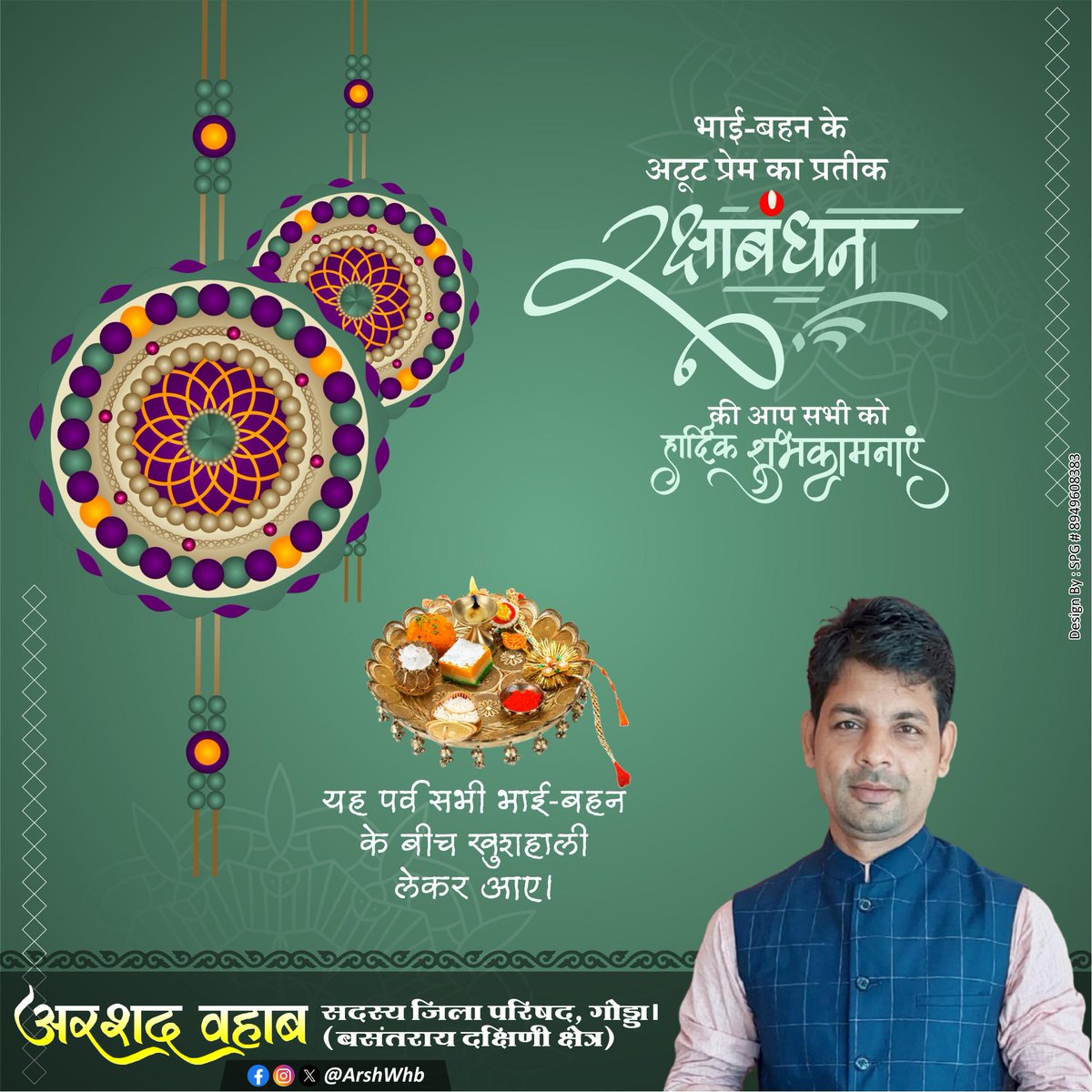 भाई-बहन के अटूट प्रेम के प्रतीक का त्यौहार #रक्षाबंधन की आप सभी भाई-बहनों को मेरी तरफ से हार्दिक शुभकामनाएं 💐🎁🎀

#rakshabandhan