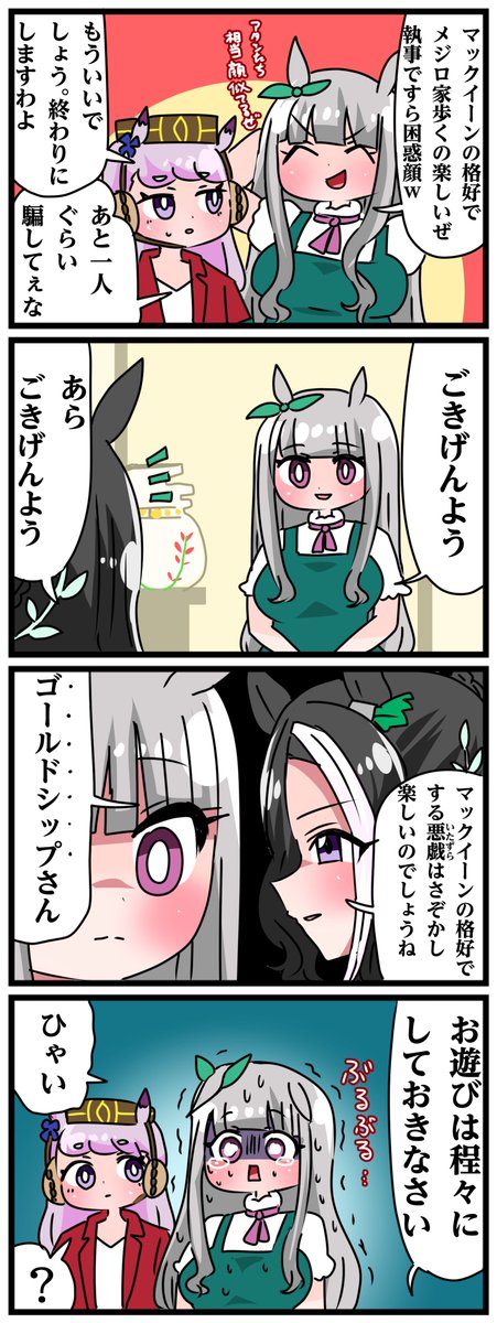 ゴルシとマックイーンその1069
「ラモーヌ姉さまには見抜かれる」