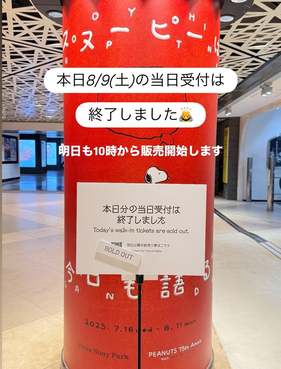 スヌーピーは、今日も語る。 - PEANUTS 75th Anniv. -」 本日8/9(土)の 