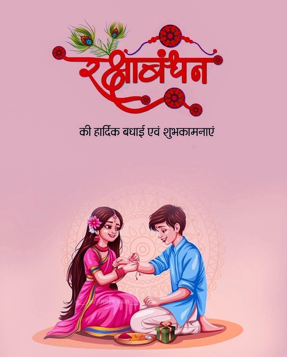 आप सभी को रक्षाबंधन की हार्दिक बधाई एवं शुभकामनाएँ...!
#happyrakshabandhan2025