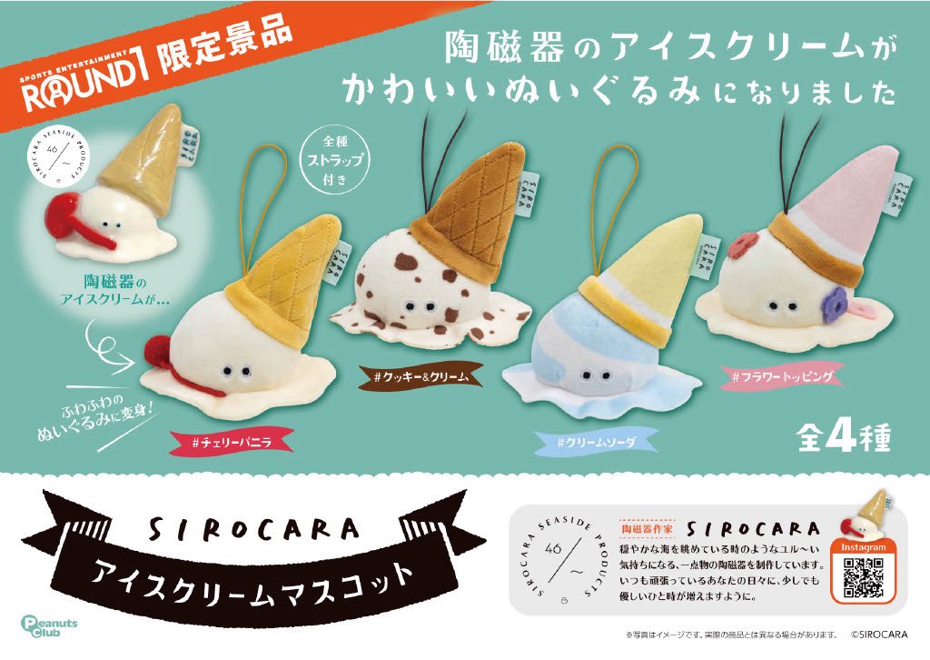 SIROCARA　アイスクリームマスコット　全種セット　ラウンドワン限定 SIROCARA︴ユル〜い陶磁器 on X: 