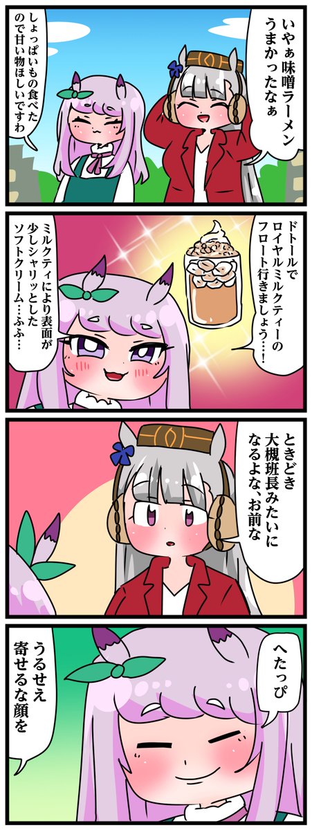 ゴルシとマックイーンその1021
「ドトールのロイヤルミルクティフロート」