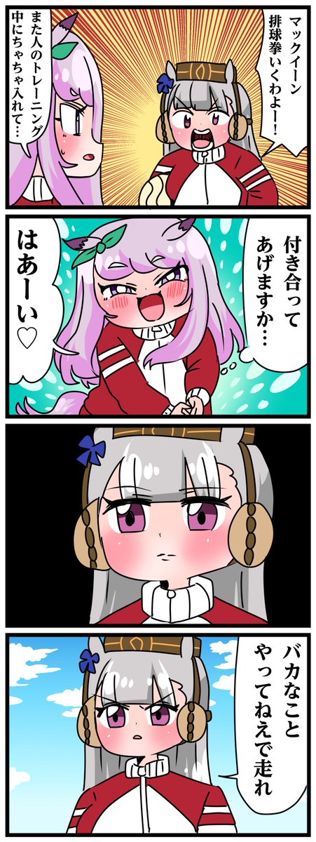 ゴルシとマックイーンその1042
「バカなことやってねぇで」 